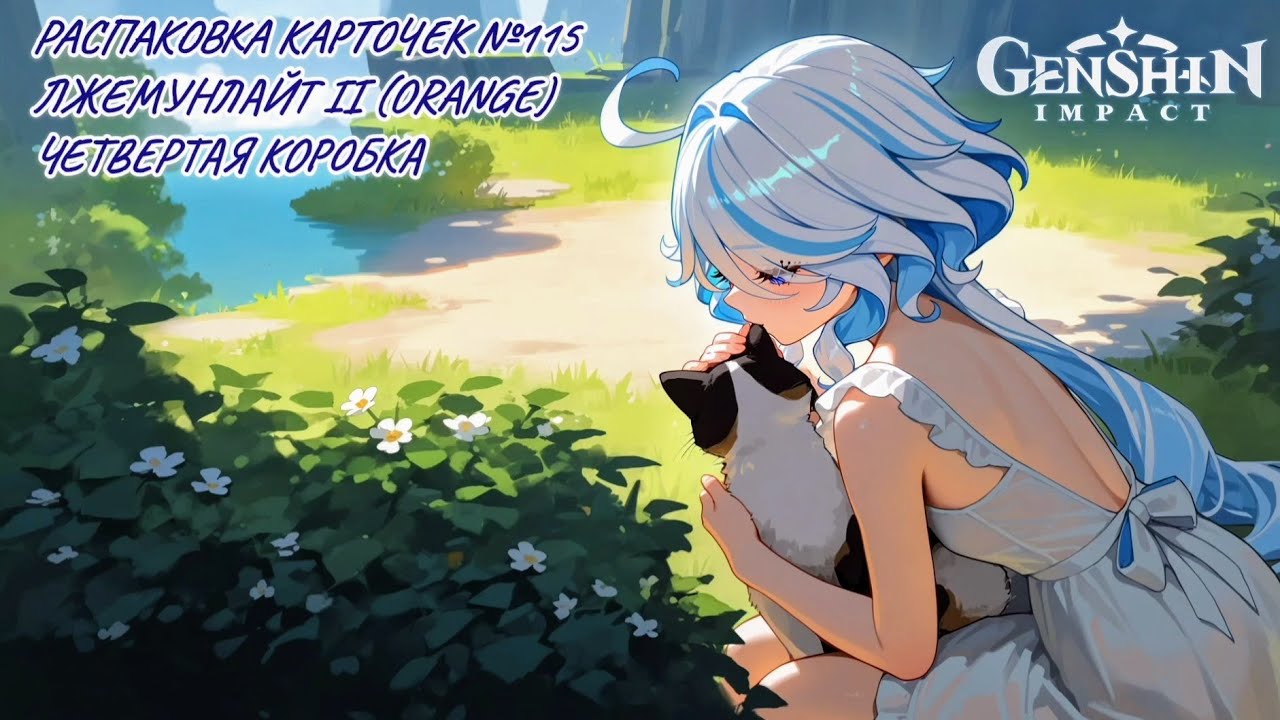 Неспешная болтливая распаковка карточек №115. Лжемунлайт II. Распаковка карточек по Genshin Impact