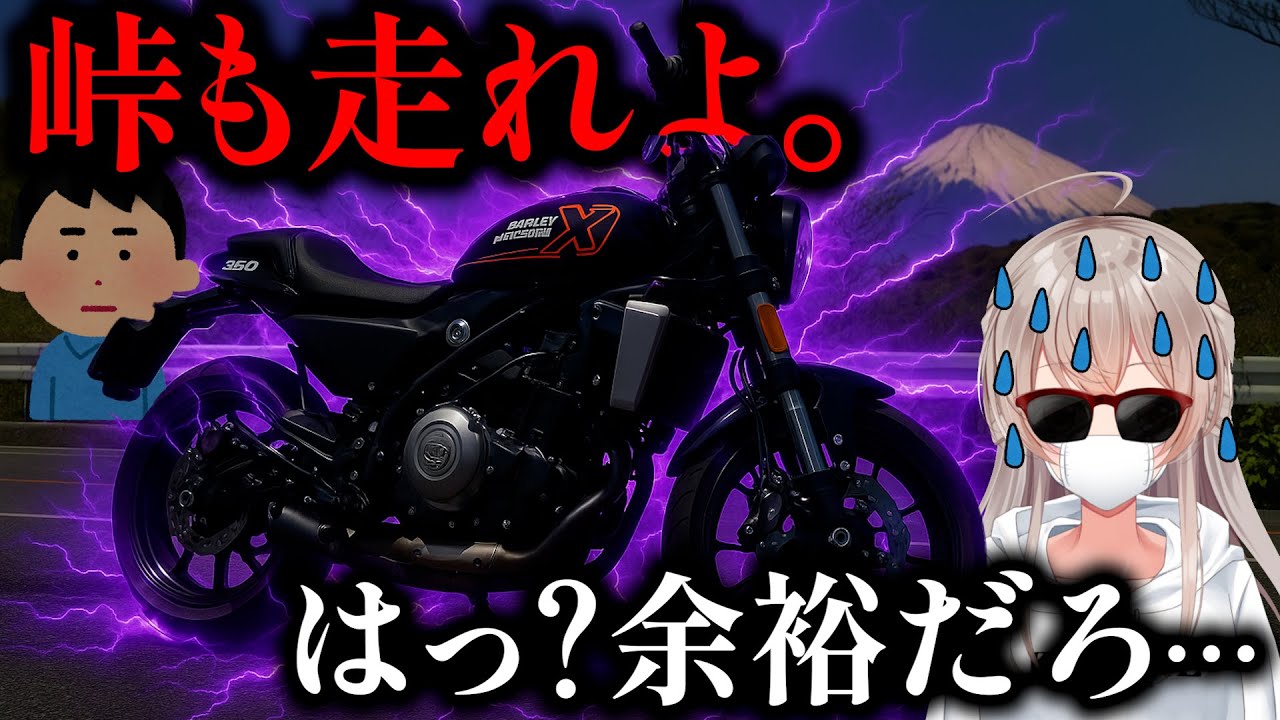 スポーツカーガチ勢がハーレーで峠を走った結果…【正直レビュー】【X350】
