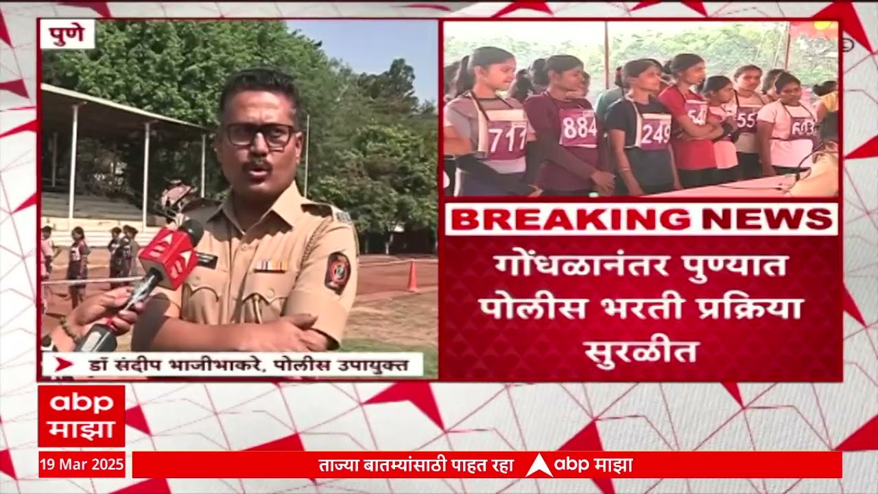 Pune Police Bharti : गोंधळानंतर पुण्यात पोलीस भरती प्रक्रिया सुरळीत, नेमकं काय घडलेलं?