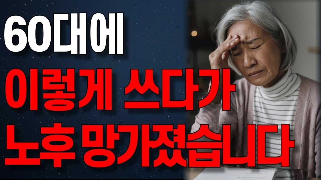 쫄딱 망합니다  요즘 60대들에게 벌어지고 있는 충격적인 일   인생조언   노년의 지혜   오디오북