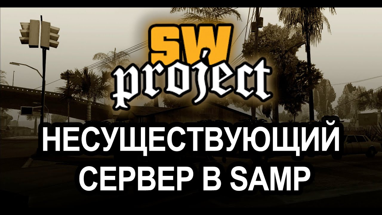 SW PROJECT – Сервер, которого не было. Эффект Манделы в SA:MP