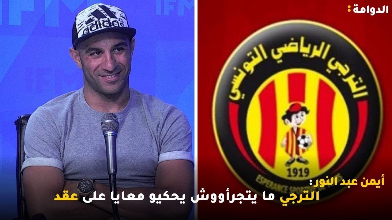 أيمن عبد النور : الترجي ما يتجرأووش يحكيو معايا على عقد