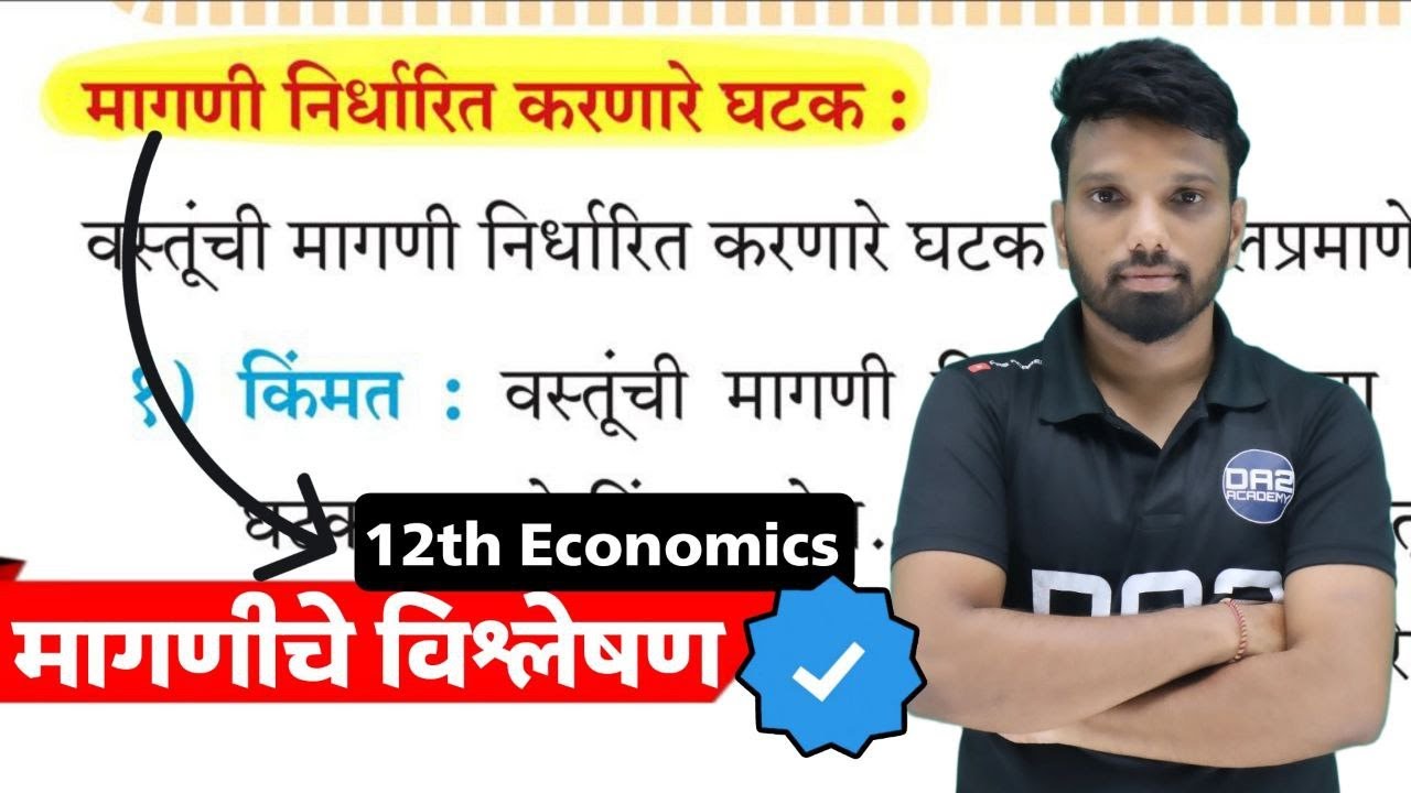 मागणीचे निर्धारित करणारे घटक | Determinants of Demand | magniche vishleshan swadhyay | 12th eco da2