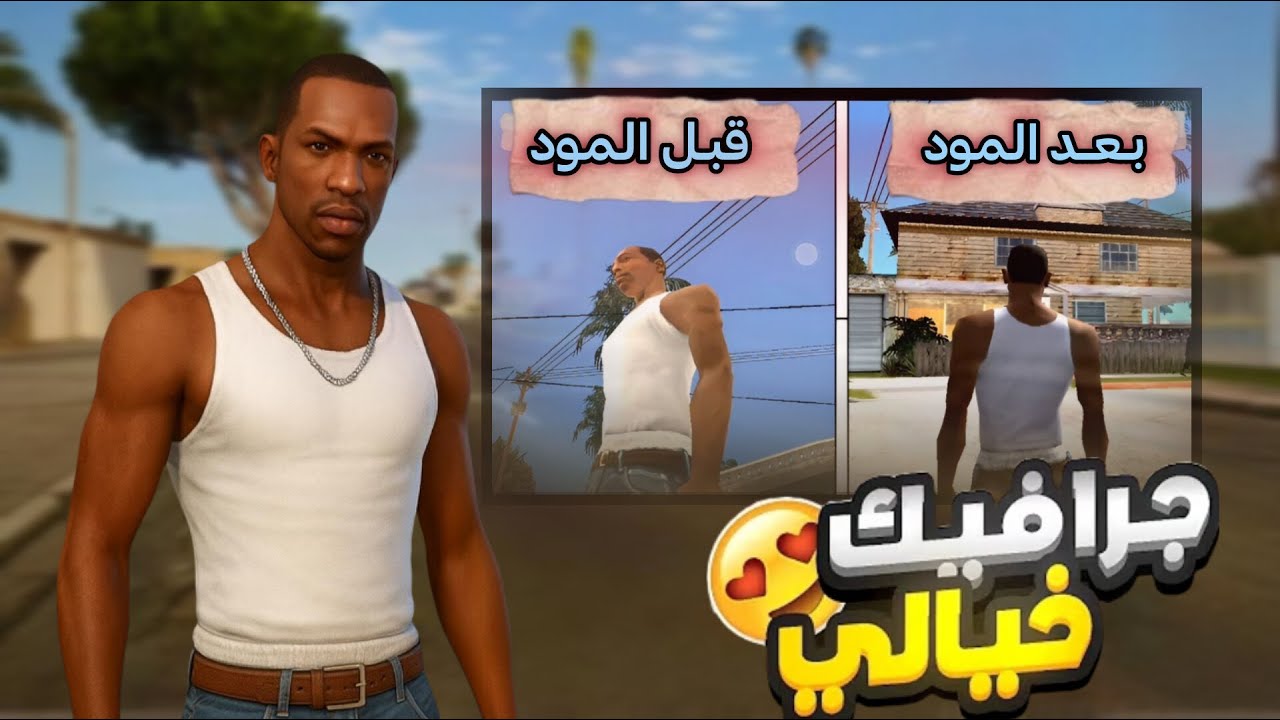 اقوى مود جرافيك Gta Sa للأندرويد | مع شرح طريقة التركيب | يعمل على أي هاتف 🔥