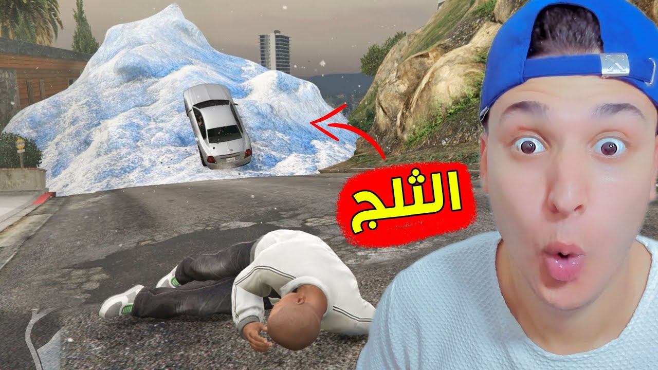 محاولة البقاء على قيد الحياة فى العاصفة الثلجية 😱 في جاتا 5