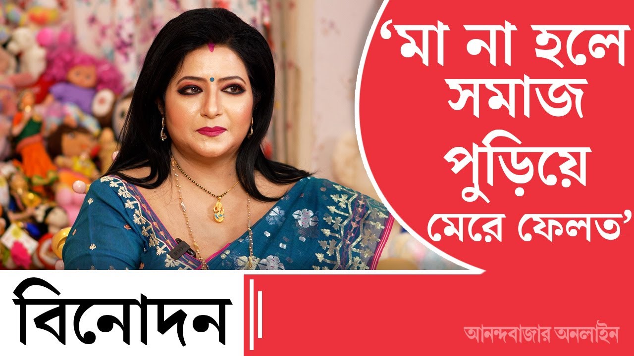 Baisakhi Banerjee | Mother's Day | মা না হলে সমাজে বেঁচে থাকতে পারতাম না: বৈশাখী