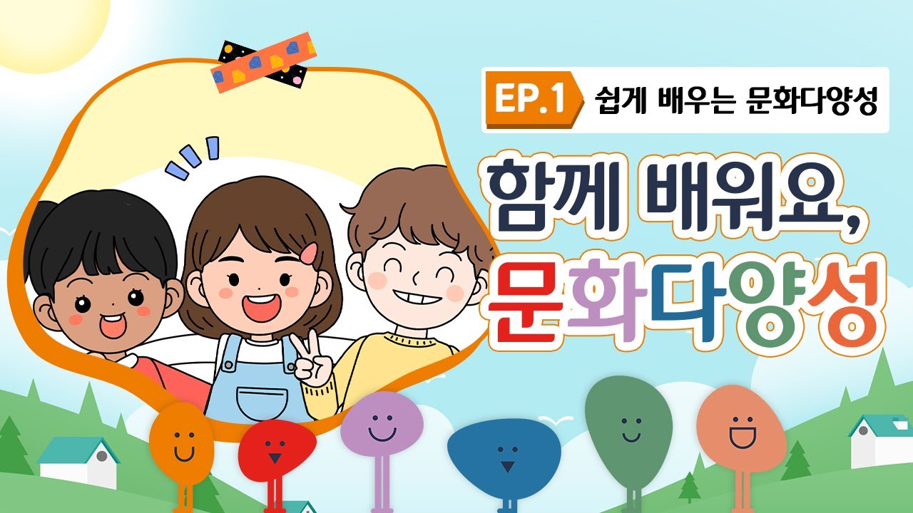 📖 EP.1 만화로 쉽게 배우는 문화다양성 I 꿈키움 문화다양성 교실