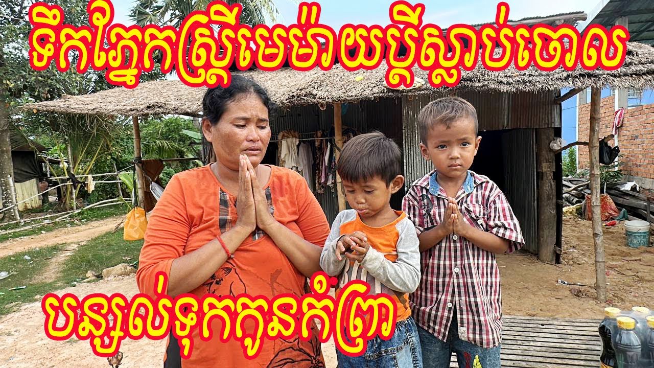 ទឹកភ្នែកស្រ្តីមេម៉ាយប្តីស្លាប់ចោលបន្សល់ទុកកូនកំព្រា