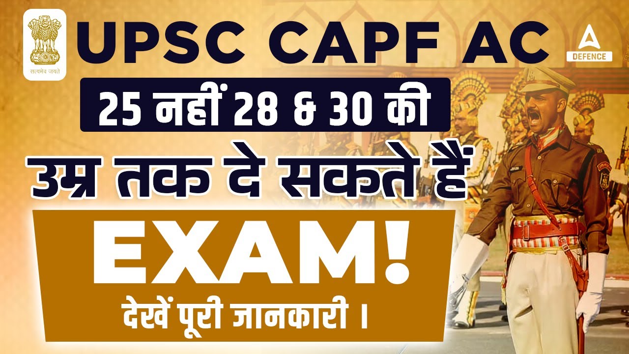 UPSC CAPF AC Age Limit Relaxation Related Complete Information जाने क्या आप योग्य हैं?