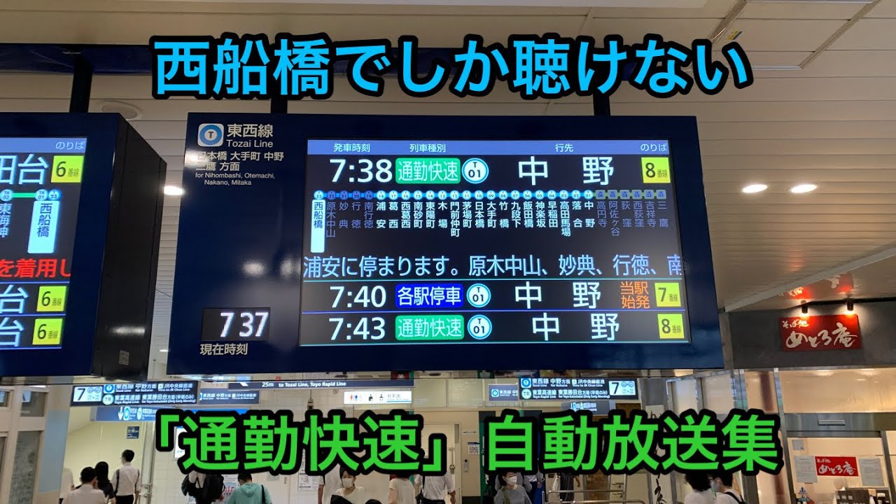 東西線西船橋駅 通勤快速関連新型自動放送集