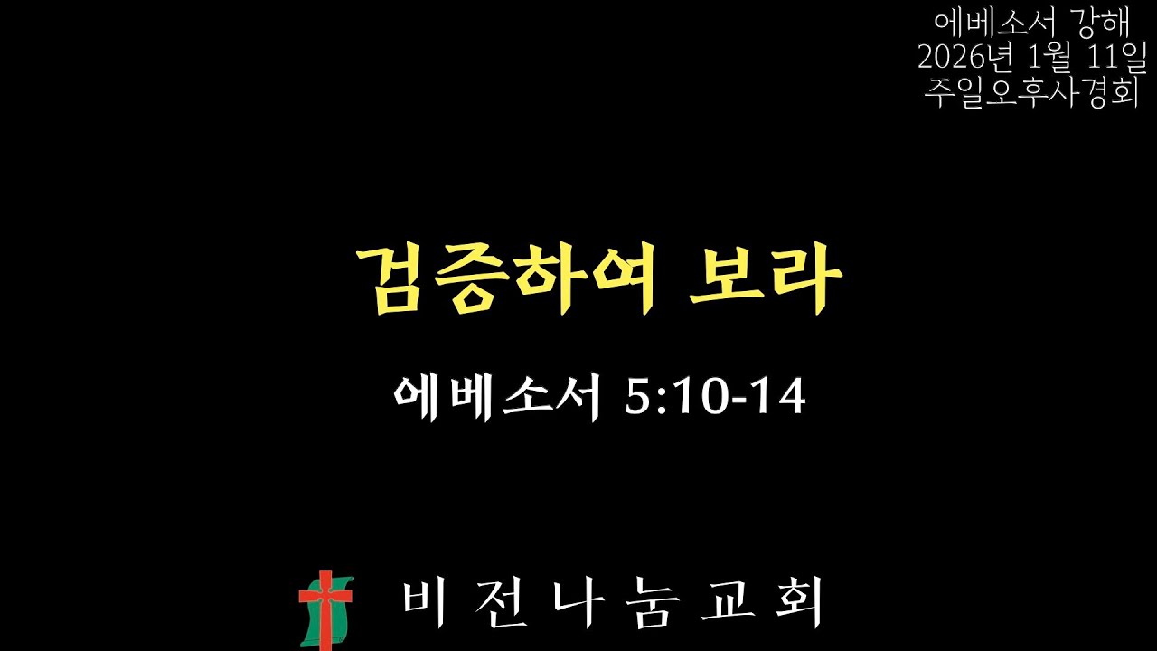 [에베소서 강해] 엡 5:10-14 | 검증하여 보라 | 강창우 목사 | 비전나눔교회 | 2026년 1월 11일 주일오후사경회