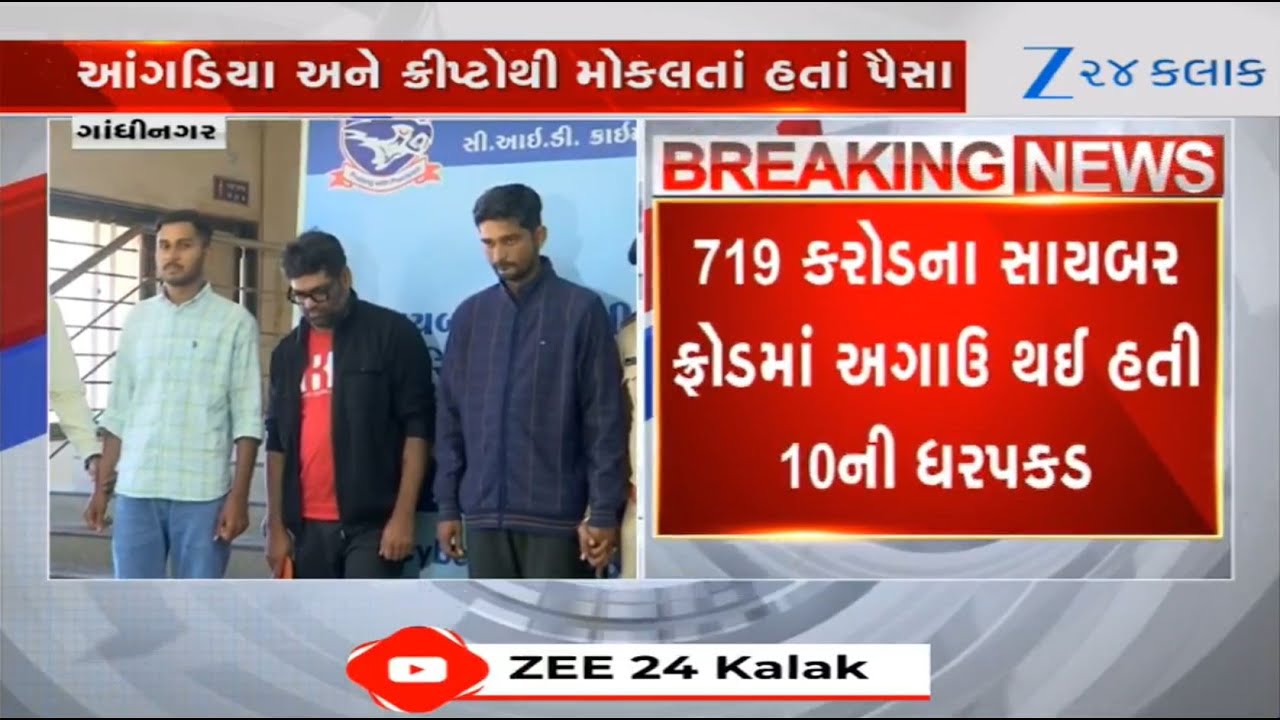 Gujarat: Rs 719 crore cyber fraud case; Gandhinagar police arrest four more involved in the matter