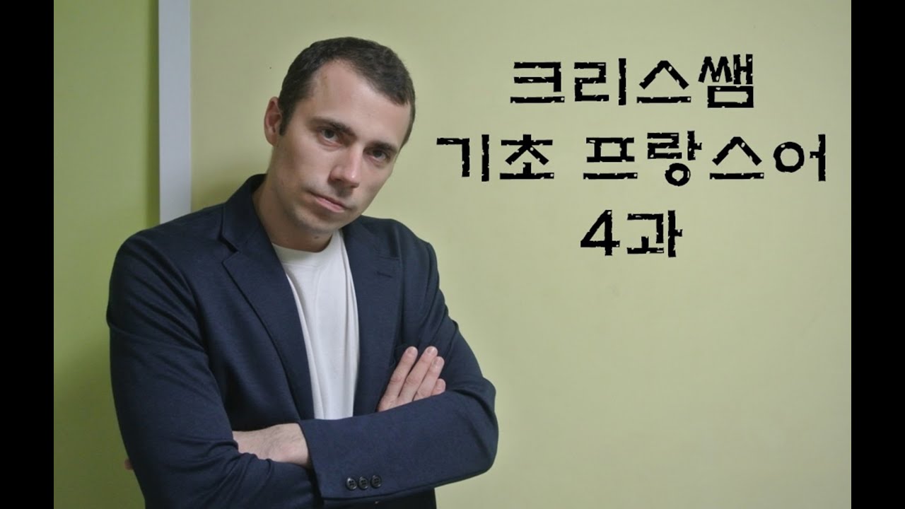 기초 프랑스어 4과: 이름, 나이, 숫자.