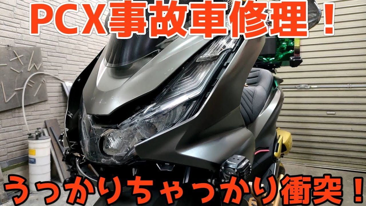 【PCX】事故ったバイクを完全復活修理！どんなバイクでも修理のやり方で値段が変わる！？【JK05・KF47】