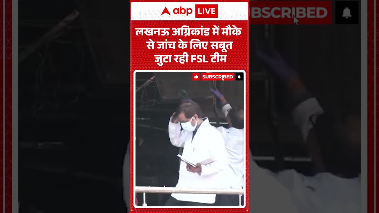 Lucknow Coaching Fire : लखनऊ अग्निकांड में मौके से जांच के लिए सबूत जुटा रही FSL टीम | #viral