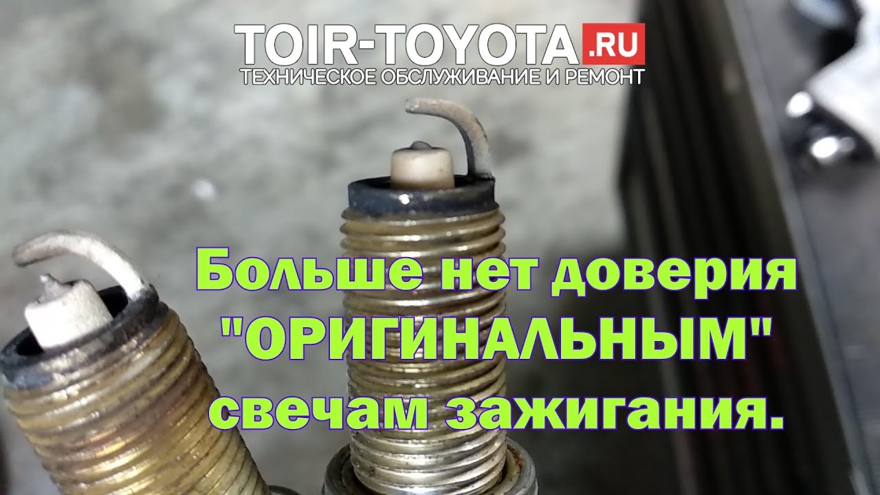 Оригинальные свечи зажигания TOYOTA - только в новой машине (с завода).