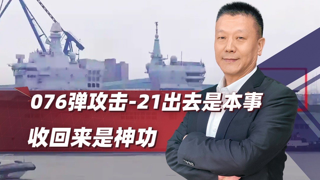 076四川艦帶上「忠誠僚機」：彈射起飛不難，安全回收仍有疑問