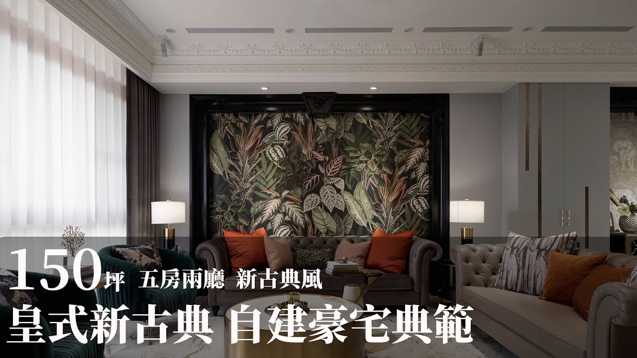 【新古典風】皇式奢華新古典!典雅花漾壁紙x璀璨奢石自地自建豪邸典範 蒔築設計 朱皇蒔