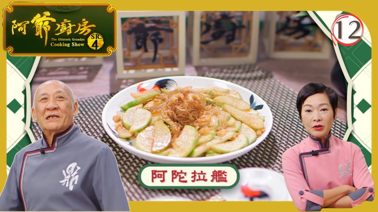 TVB飲食節目 | 阿爺廚房 (Sr.4) 12/30 | 阿陀拉艦、節瓜蜆肉湯、梅子碌鴨 | 李家鼎 | 譚玉瑛 | 粵語中字 | 2019