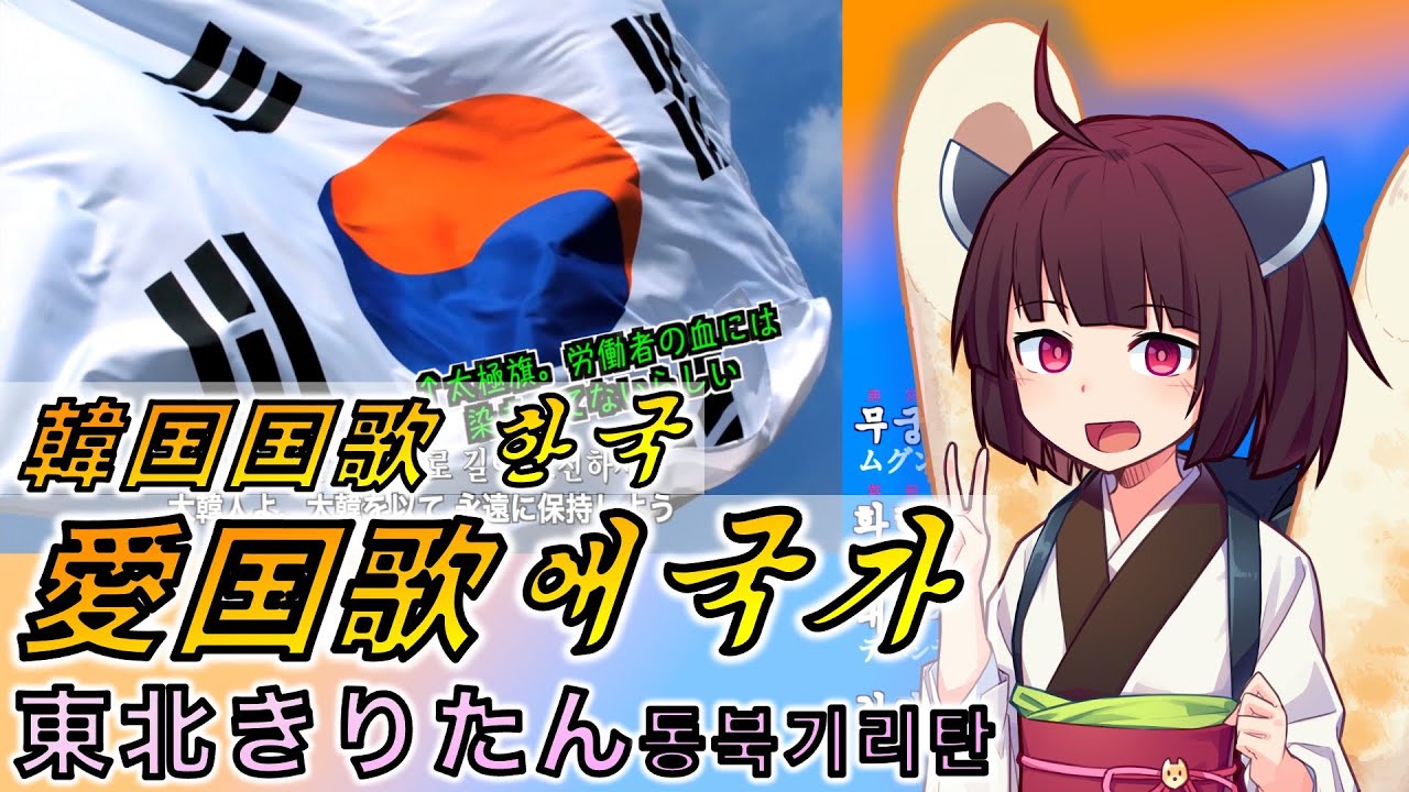 【AIきりたん】『韓国国歌 愛国歌／한국 애국가』を歌って貰った 【白頭山】 【大韓民国】【NEUTRINO】 【AI키리탄】