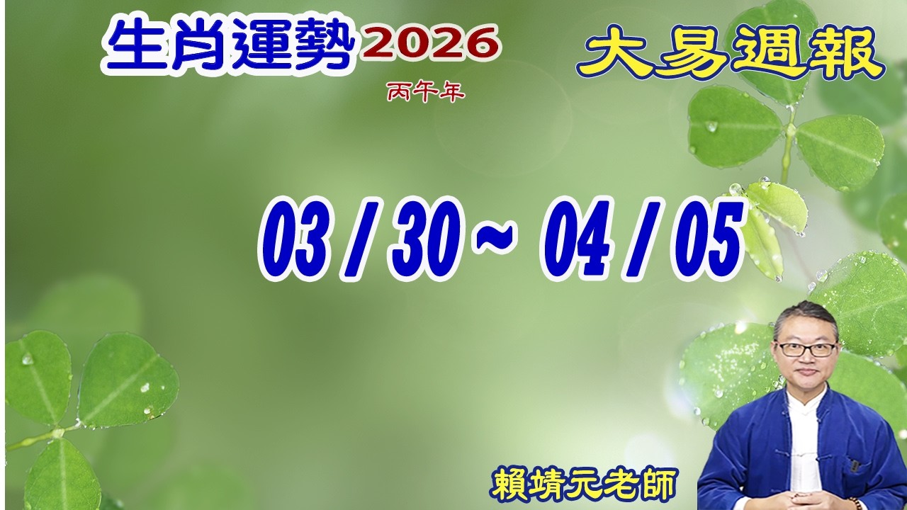 2026年 每週生肖運勢【 大易週報】➔ 陽曆 03/30~ 04/05｜辛卯月｜大易命理頻道｜賴靖元 老師｜片尾運勢排行榜｜CC 字幕