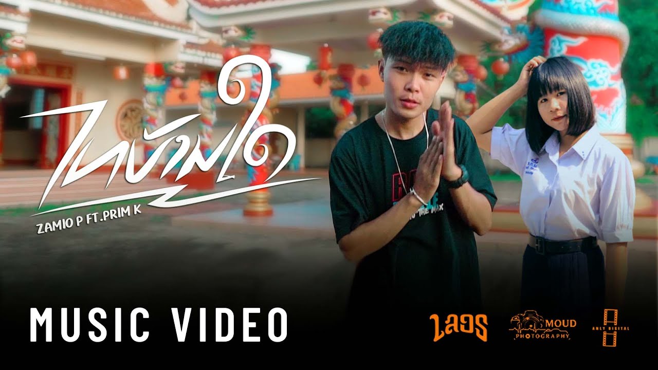 Zamio P - ໄທບ້ານໃດ (Thai ban dai?) ft.Prim K พริม 🇱🇦🇹🇭 (Official music video)