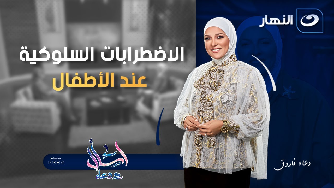 الاضطرابات السلوكية عند الأطفال | اسأل مع دعاء | الأربعاء 19 نوفمبر 2025