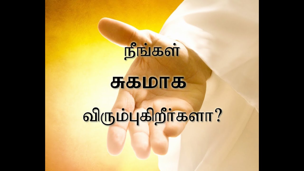 நீங்கள் சுகமாக விரும்புகிறீர்களா? | Do you want to be healed?