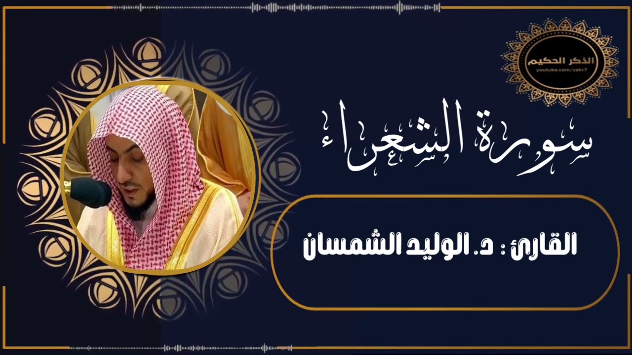 الوليد الشمسان سورة الشعراء كاملة تلاوة تفسيرية