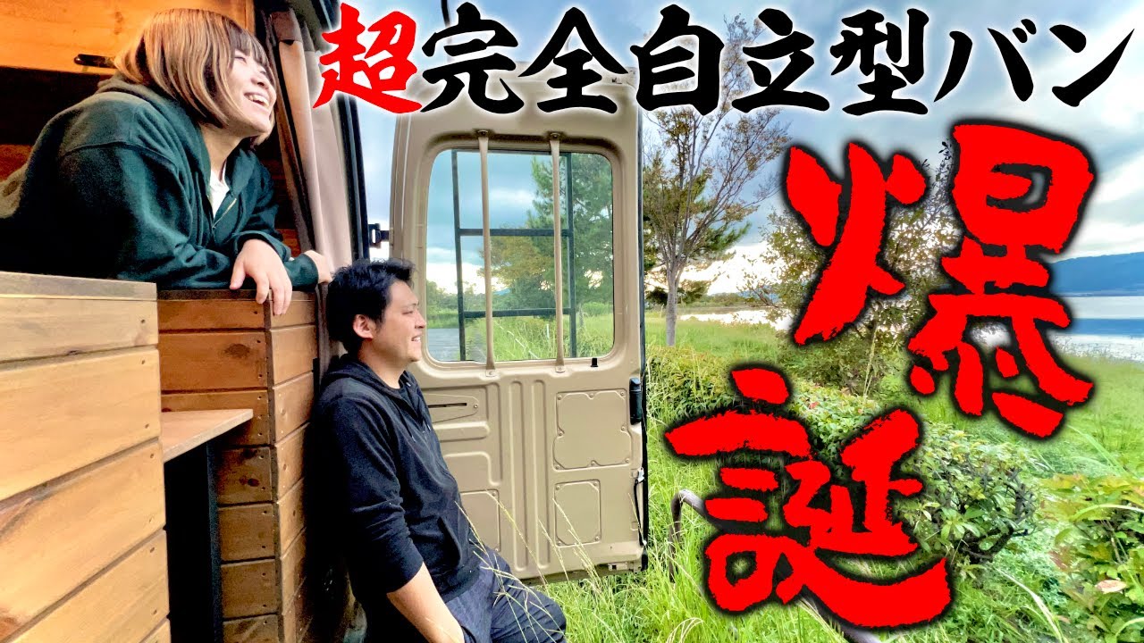 【もはや車中泊旅において無敵！？】クイックデリバリーに洗濯機と乾燥機とソーラーパネルを搭載して超完全自立型キャンピングカーが爆誕してしまった！