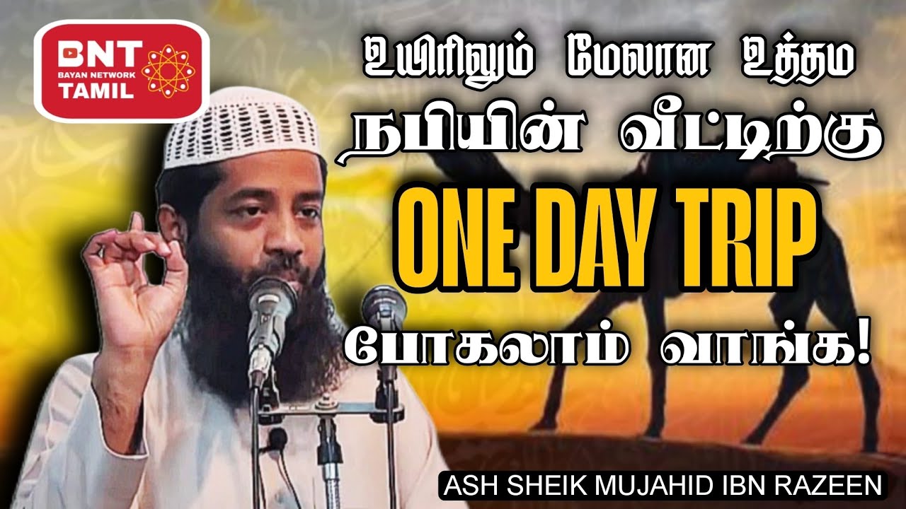 நபியின் வீட்டிற்கு ONE DAY TRIP போகலாம் வாங்க! Ash Sheik Mujahid Ibn Razeen