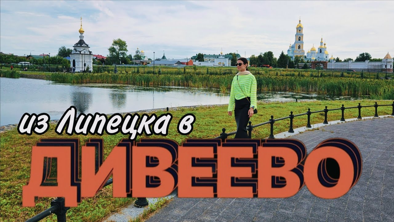 ДИВЕЕВО, Нижегородская обл. Монастырь и источник. 