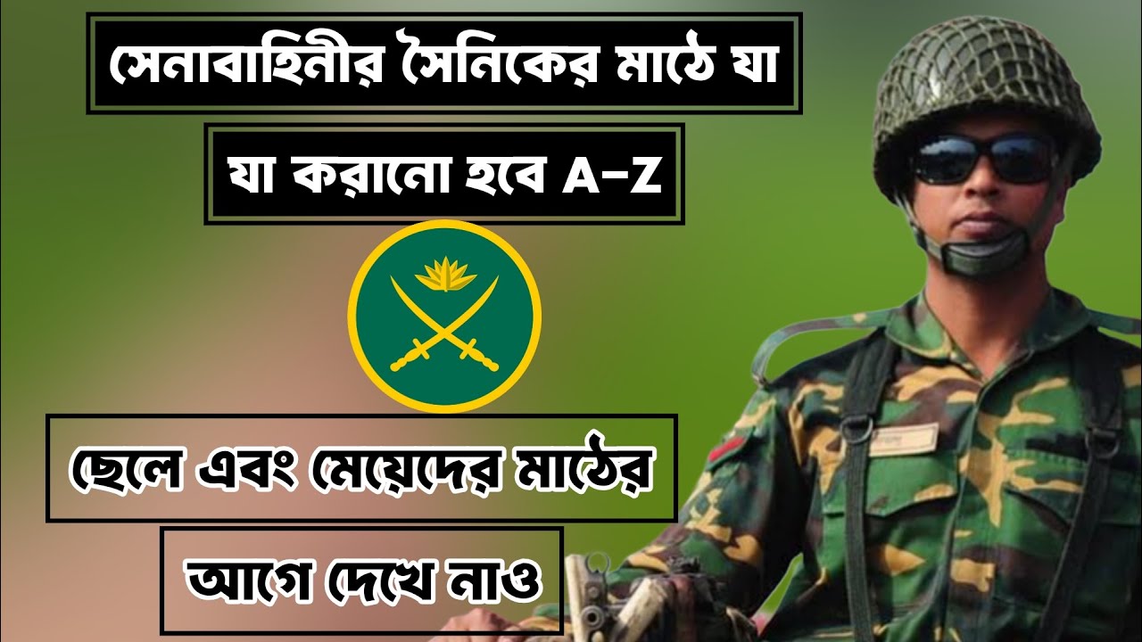 সেনাবাহিনীর সৈনিক ভর্তি মাঠে কী কী পরীক্ষা হয়? উচ্চতা, ওজন, মেডিকেল, ভাইভা ও রিটেন সবকিছু একসাথে