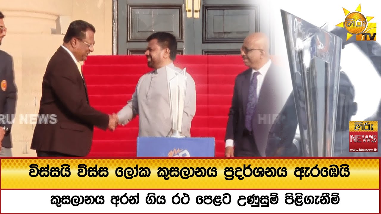 විස්සයි විස්ස ලෝක කුසලානය ප්‍රදර්ශනය ඇරඹෙයි - කුසලානය අරන් ගිය රථ පෙළට උණුසුම් පිළිගැනීම්