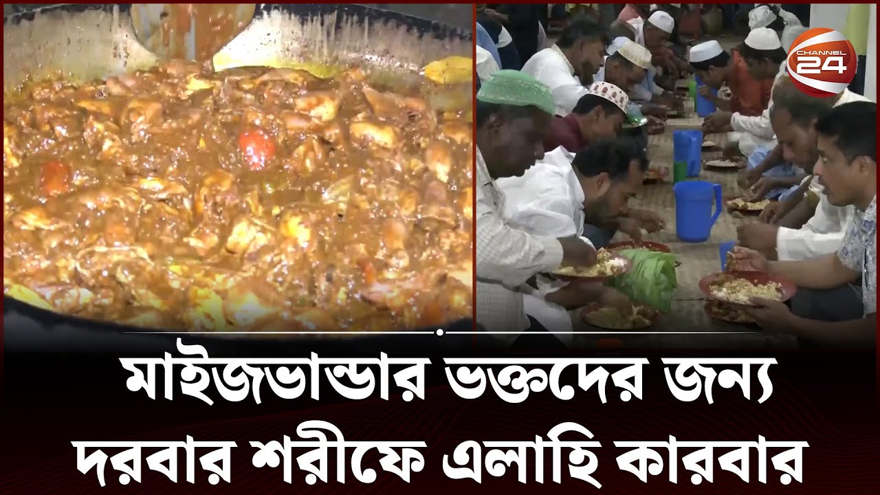 মাইজভাণ্ডার দরবার শরীফে খাবার খেলে নিয়ত পূরণ হয়? | Maizbhandari | Chittagong | Channel 24