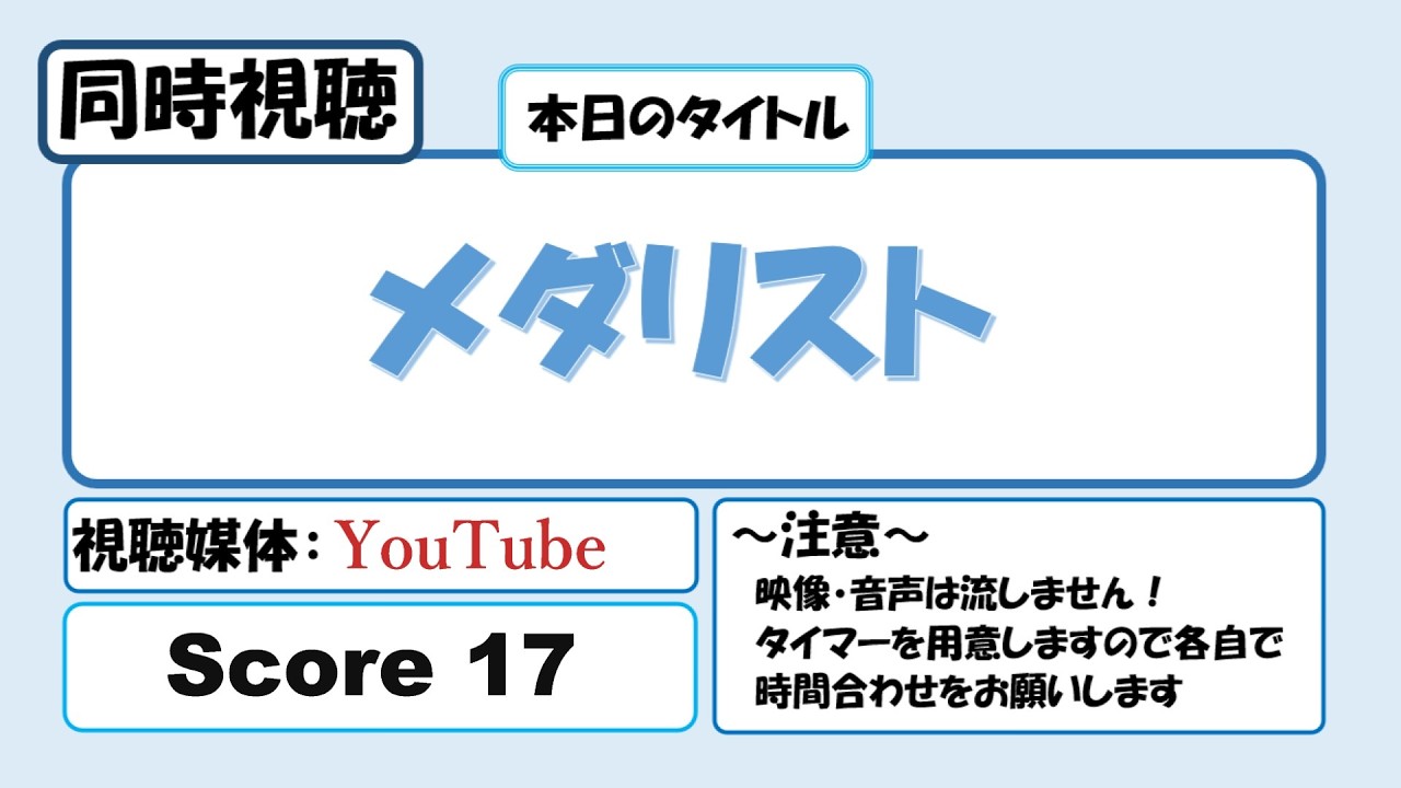 【アニメ同時視聴】メダリスト score17 を観る枠