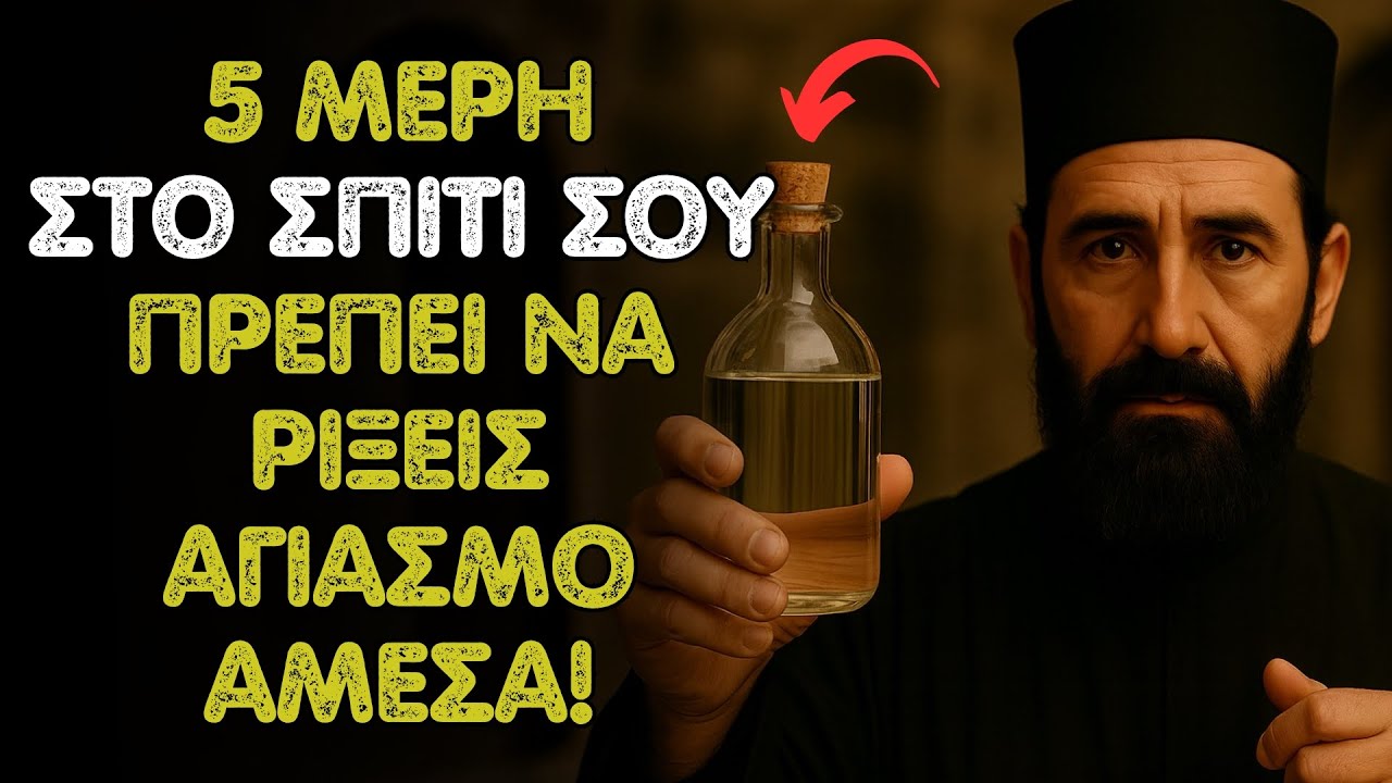Άγιος Εφραίμ: 5 μέρη στο σπίτι σου που πρέπει να ρίξεις αγιασμό — άμεσα!
