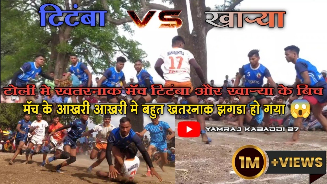 Titamba Vs Kharya Ke Bich Kabaddi Mukabla || टिटंबा vs खाऱ्या टोली मे खतरनाक कबड्डी मॅच 😱 #kabaddi