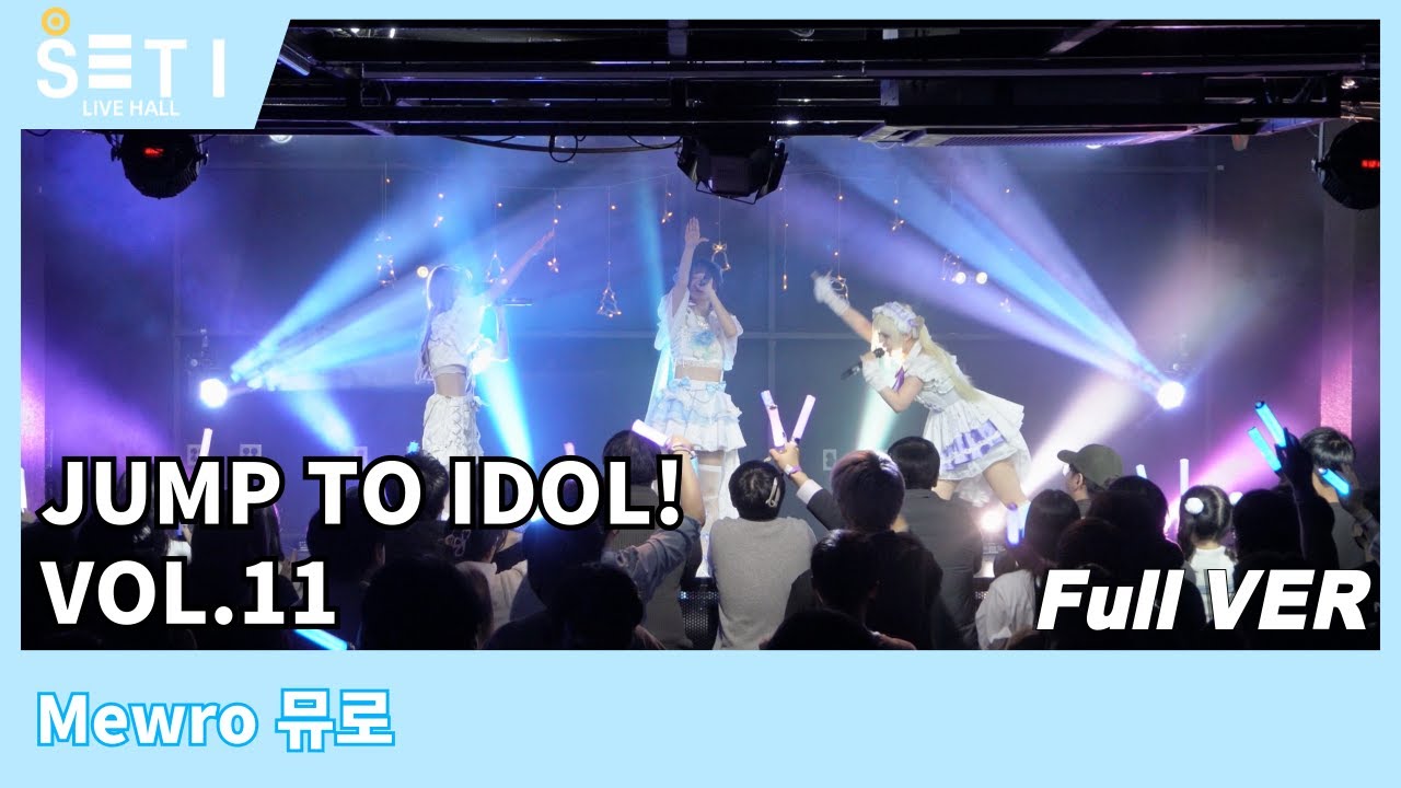 20251220「JUMP TO IDOL! VOL.11」뮤로 Mewro_SETi LIVE HALL