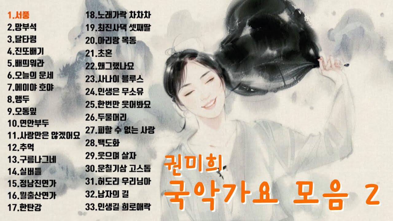 권미희 국악가요 모음 2 ㅣ 신나는노래모음 ㅣ 트로트노래모음 ㅣ국악가요노래모음 ㅣ노래모음