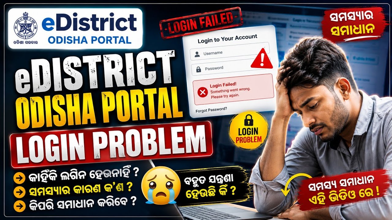 E district odisha Portal Login Problem II Edistrict Login ହେଉନି କଣ କରିବି ଏବେ😭😭😭😭