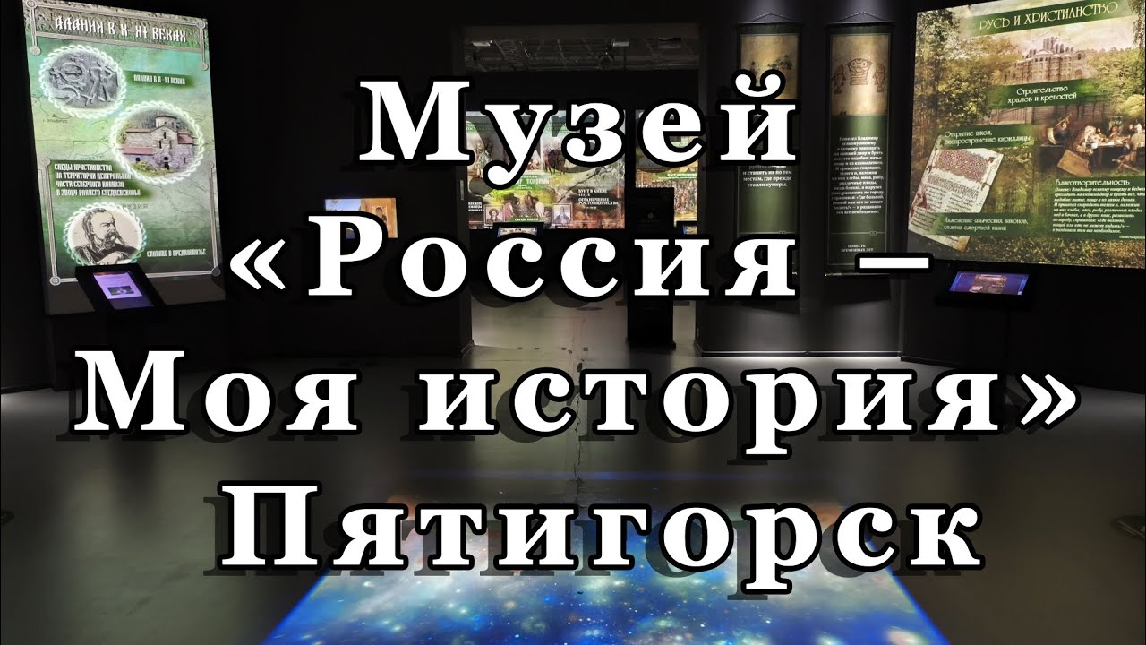 Музей «Россия – Моя история» в Пятигорске