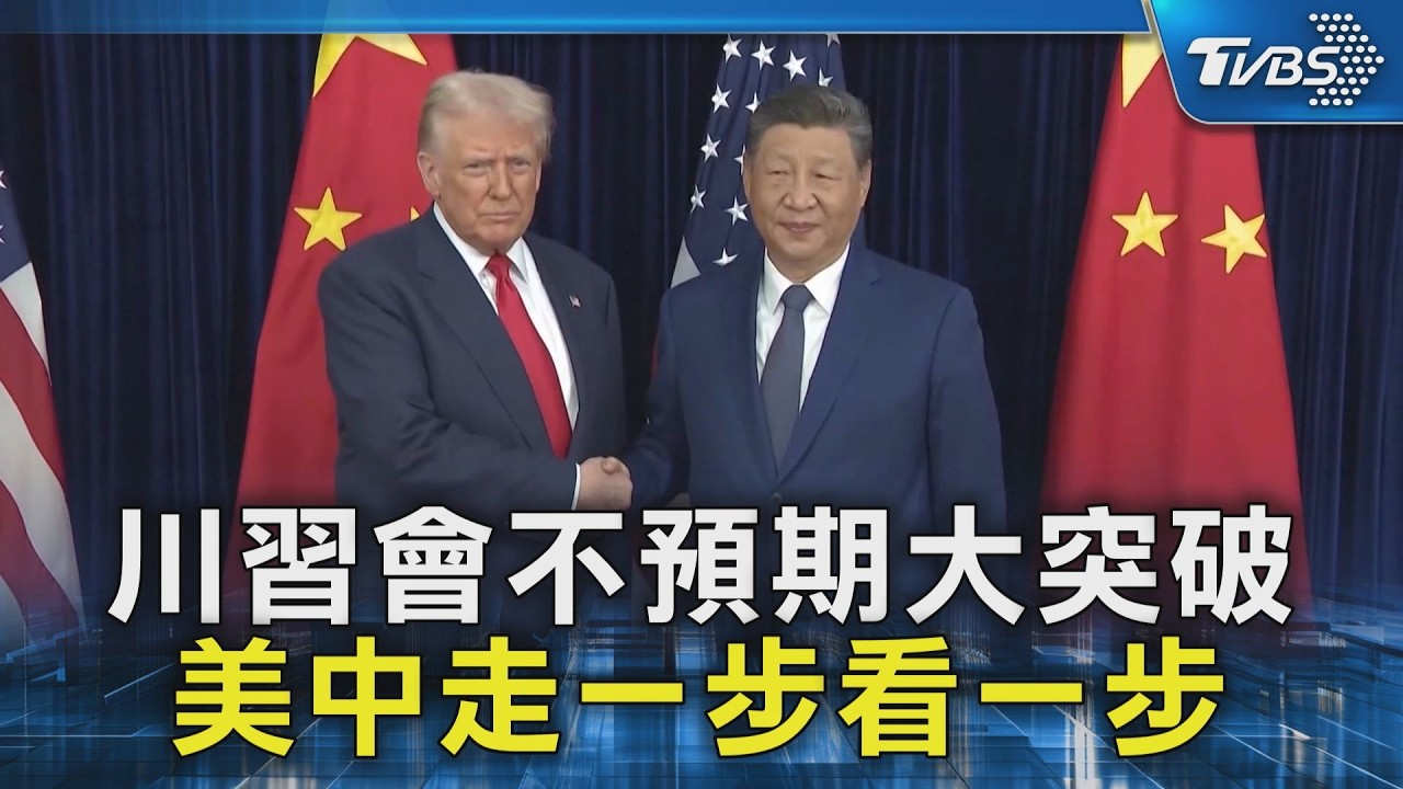 前白宮國安顧問:川習會不預期大突破 美中走一步看一步｜TVBS新聞 @TVBSNEWS02