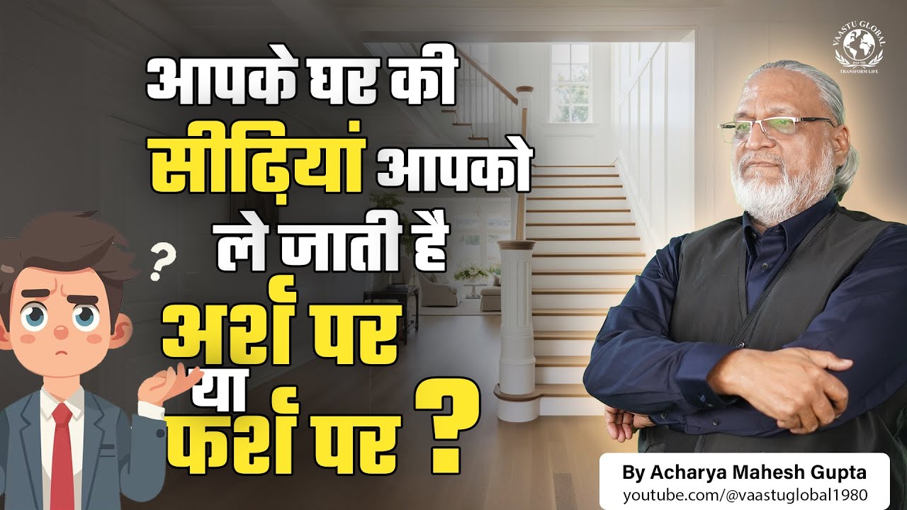 वास्तु के अनुसार सीढ़ियों की सही दिशा कहाँ होनी चाहिए? | Vastu for staircase position