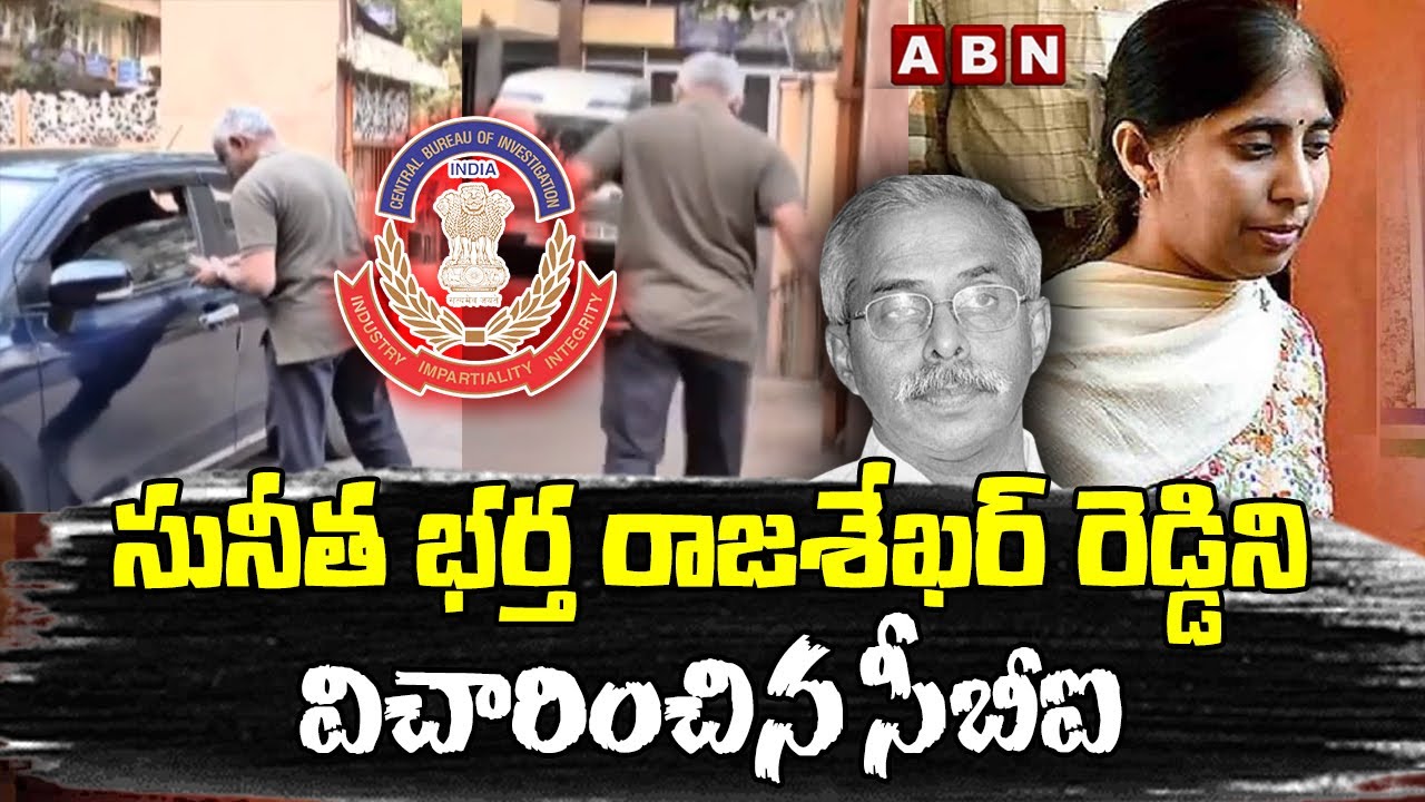 సునీత భ&zwnj;ర్త రాజ&zwnj;శేఖ&zwnj;ర్ రెడ్డిని విచారించిన సీబీఐ | YS Viveka Case | CBI | YS Sunitha | ABN Telugu