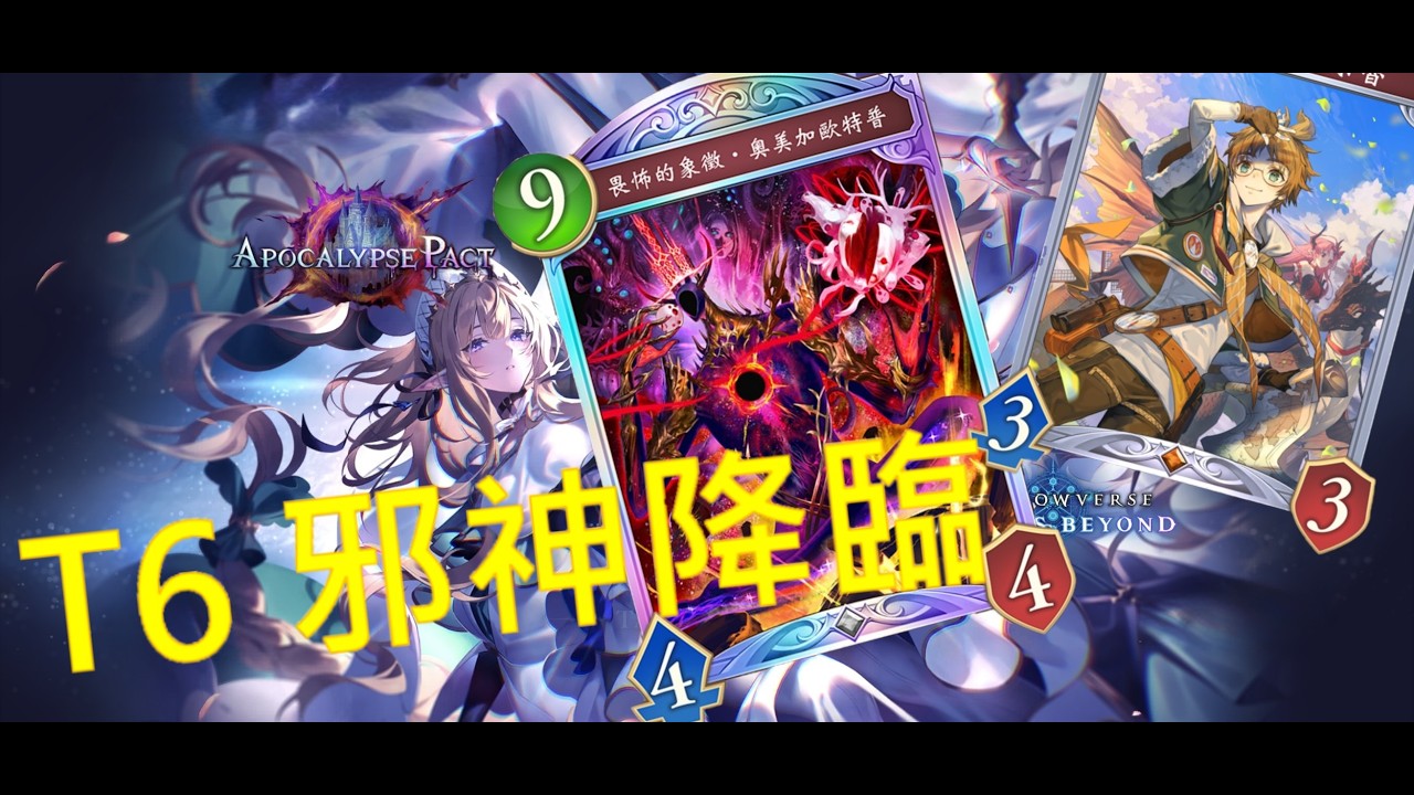 【Shadowverse: Worlds Beyond】最速の邪神降臨（完整版）
