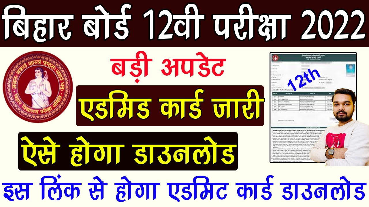 Bihar Board 12th Admit Card 2022 Kaise Download Kare | How to download Bihar 12th Admit Card 2022