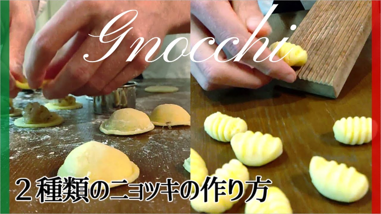【イタリア人が教える】ベタベタしない！上手くいくニョッキの作り方～エビの詰め物をしたニョッキ～ 【GNOCCO RIPIENO】