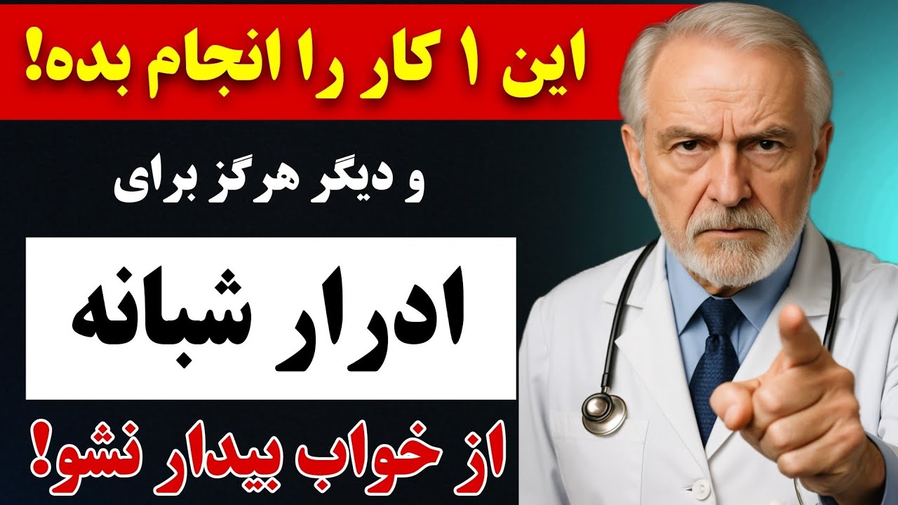 انجام این کار را متوقف کنید و دیگر برای دستشویی رفتن در شب از خواب بیدار نشوید|بهویژه بعد از ۶۰سالگی