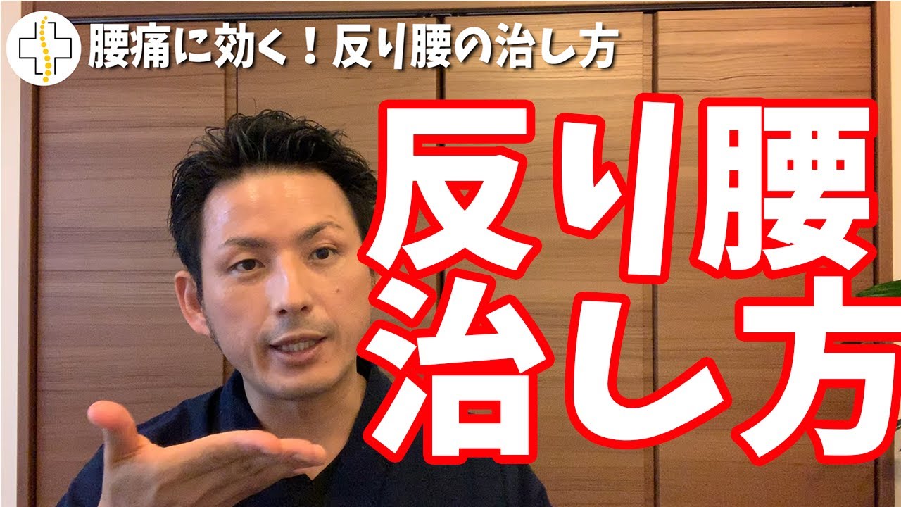 腰痛に効く、反り腰の治し方【大分市 腰痛治療家 安部元隆】